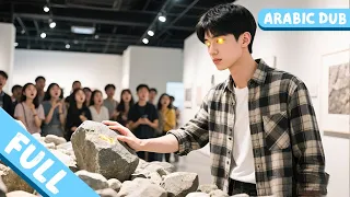 سخروا من الفقير لكن عينيه الذهبية رأت زمرد المليارات فتغير مصيره 