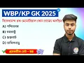 GK Practice Set - 58 | WBP/KP Constable GK 2025 | WB SSC Group C GK 2025 | GK Express