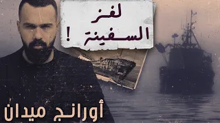 أورانج ميدان سر السفينة الغامضة حسن هاشم برنامج غموض 