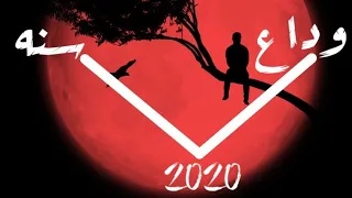 حالات واتس مهرجانات 2020 مهرجان وداع سنه 2020 حالات وتس استوري 