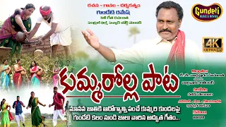 kummarolla pata latest folk song 2024 gundeti ramesh folk songs gundeti music u0026 movies