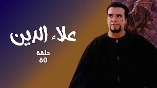 مسلسل علاء الدين حلقة 60 كاملة علاء الدين ينقذ دلبارا و الجني 