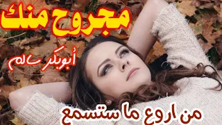 مجروح منك   ابوبكر سالم   مع الكلمات المزلزلة   في صندوق الوصف   مغناكم       دندنها