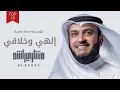 Download Lagu إلهي وخلاقي | مشاري راشد العفاسي ilahy Nashid Mishary Alafasy