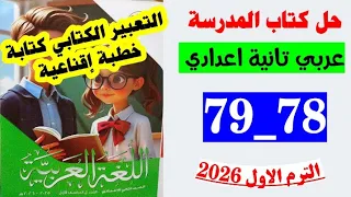 حل صفحه 78 و 79 كتاب المدرسه لغه عربيه الصف الثاني الاعدادي التعبير الكتابي كتابه الخطبه الإقناعيه 