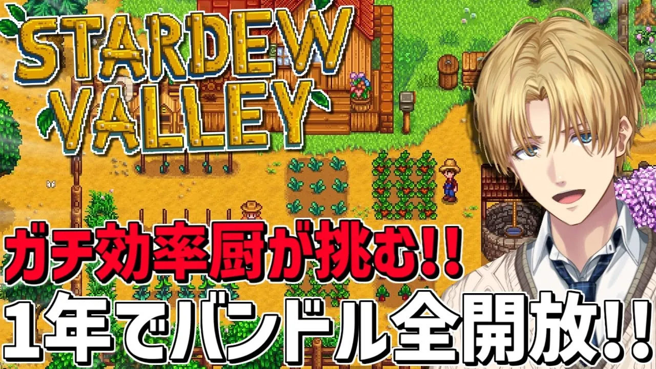 ガチ効率厨が目指す、1年でバンドル全クリ牧場！！『 Stardew Valley 』【 エビオ/にじさんじ 】