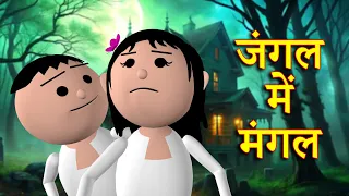 jungle me mangal mars in the jungle msg toons comedy funny video