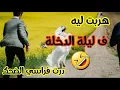 Download Lagu ليلة دخلتي درت الضحك فراسي 🤣🤣 #قصص زينب #قصص مغربية #قصص واقعية