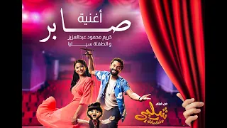 أغنية صابر من  فيلم شلبي    كريم محمود عبد العزيز وسيليا دندنها