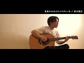 清水翔太の【花束のかわりにメロディーを】を歌ってみた【cover】