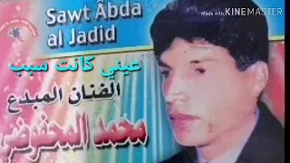 محفوضي محمد عيني كانت سبب Sawt Abda 