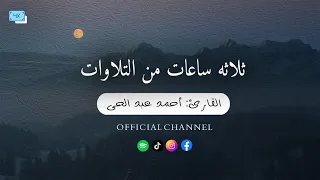 ثلاث ٣ ساعات كامله من تلاوات القران الكريم بصوت القارئ أحمد عبد الحى 2024 