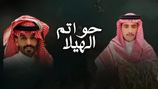   حواتم الهيلا   كلمات متعب بن مشعل   اداء احمد رحيم      حصري  دندنها