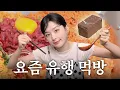 Download Lagu 이 조합 미쳤다😋육회+칼빔면 그리고 벽돌케이크까지ㅣ슬기의 먹방 ASMR