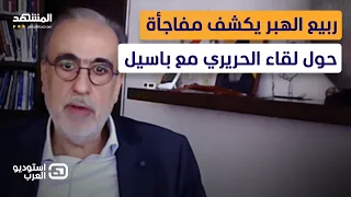بعد الكلام عن لقاء الحريري مع باسيل   ربيع الهبر ي فجر المفاجأة    استوديو العرب دندنها