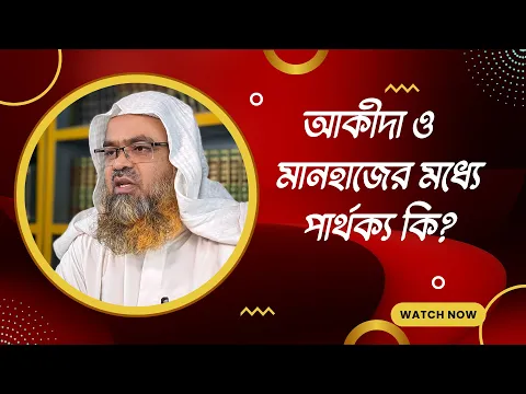 প্রশ্ন : আকীদা ও মানহাজের মধ্যে পার্থক্য কি?