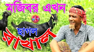 chagol rakhal mojiborer new comedy video 2025 by mojibor u0026badsha 