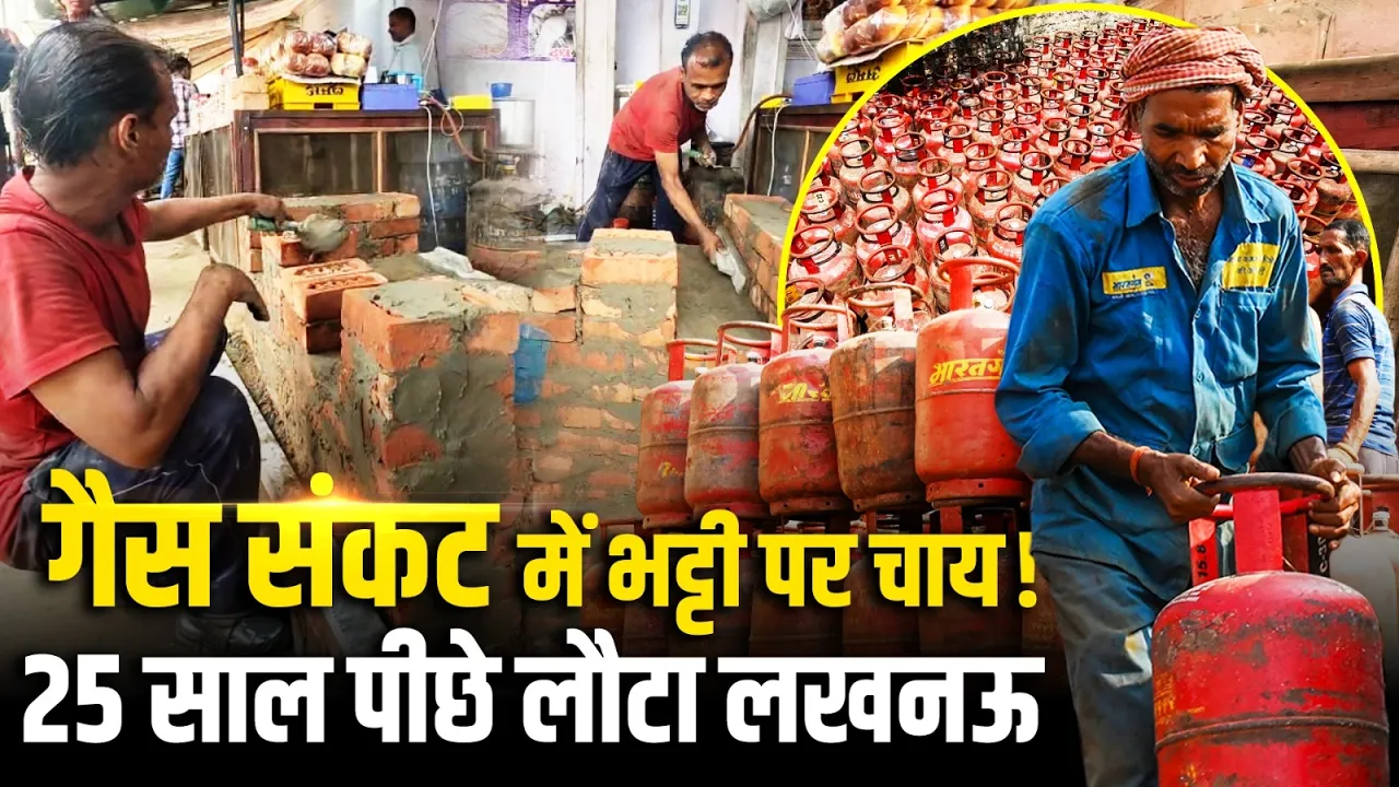 LPG Shortage Crisis: Lucknow में चाय विक्रेता 25 साल बाद फिर भट्टी पर चाय बनाने को मजबूर