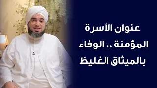 عنوان الأسرة المؤمنة الوفاء بالميثاق الغليظ 