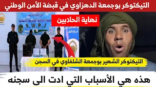 التيكتوكر بوجمعة الدهزاوي في قبضة الأمن الوطني ولاية الشلف بضائح مدوية 