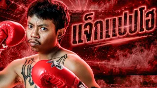 แจ็กแปปโฮ!! เส้นทางสู่สังเวียน IDOL FIGHT 6