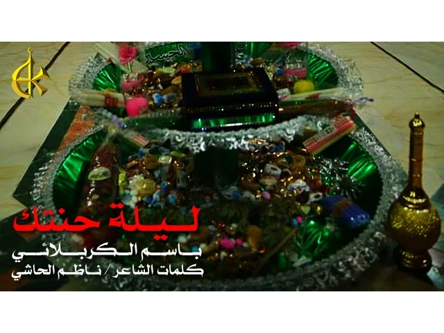 ليلة حنتك | الرادود باسم الكربلائي