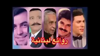 أجمل طربيات الثمانينات باقة من ألمع النجوم اللبنانية 