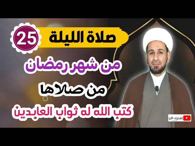 ⁣صلاة الليلة الخامسة والعشرين من شهر رمضان من صلاها كتب الله له ثواب العابدين