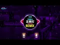 左转灯 1000 Times + 1 (DJ抖音版) Đèn Rẽ Trái (Remix Tiktok) - 派伟俊&Mac Ova Seas || Hot Tiktok Douyin