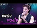 ดวงใจ - สมิธ ภาสวิชญ์ | The Wall Song ร้องข้ามกำแพง