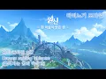 Download Lagu [마비노기 모바일]원신 폰타인 OST - Dreams swirling whispers