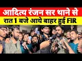 Download Lagu ADITYA RANJAN SIR आये बाहर SK JHA सर ने बताया अंदर क्या हुआ घंटों तक थाने में आंदोलन की परमीशन खत्म?