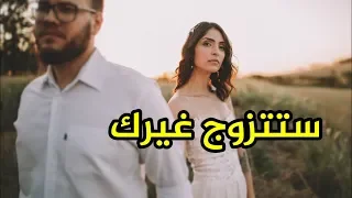 لهذا السبب ستتزوج غيرك لماذا تركتني حبيبتي 