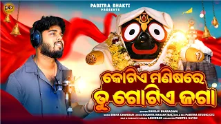 kotie manishare tu gotie jaga sourav bharadwaj soumya ranjan bal dibya chandan pabitra bhakti