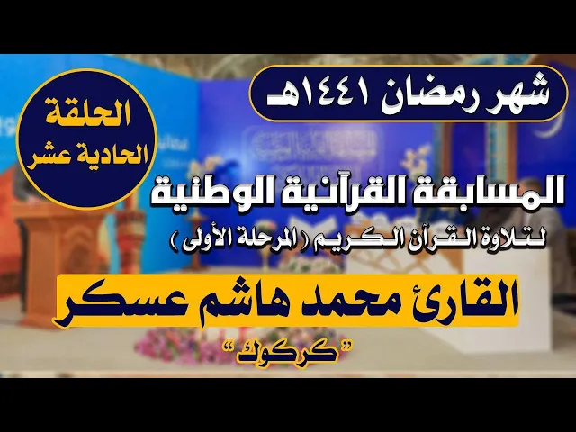 ⁣مشاركة القارئ  محمد هاشم عسكر في المسابقة القرآنية الوطنية لتلاوة القرآن الكريم | 1441هـ