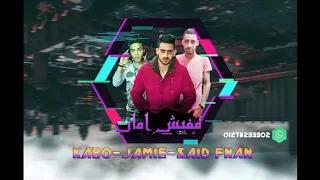 مهرجان مفيش امان  جيمي  كاابو  السيد الفنان دندنها