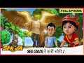 Download Lagu Shiva | शिवा | Full Episode | Sea Gulls ने करी चोरी !