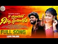 Download Lagu Na Pranamole Ninnu Preminchina | Full Song | 4k | Dilip Devgan Love Failure Songs | Soumya Folks