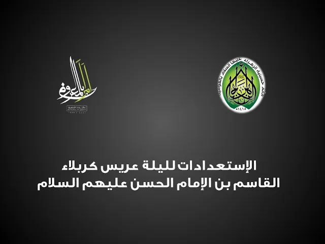 ⁣تجهيزات ليلة الثامن من محرم ١٤٤٤هـ - ليلة القاسم بن الحسن (ع)