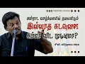 Download Lagu அன்றாட வாழ்க்கையில் தலையிடும் இல்லாத கடவுளை சும்மா விட முடியுமா? | சீனி. விடுதலை அரசு | Atheism