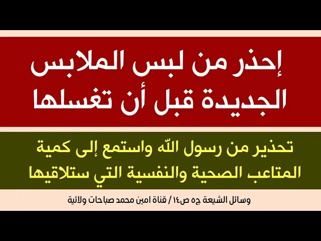 ⁣إحذر من لبس الملابس الجديدة قبل أن تغسلها / وصية الرسول صلى الله عليه وآله / وسائل الشيعة
