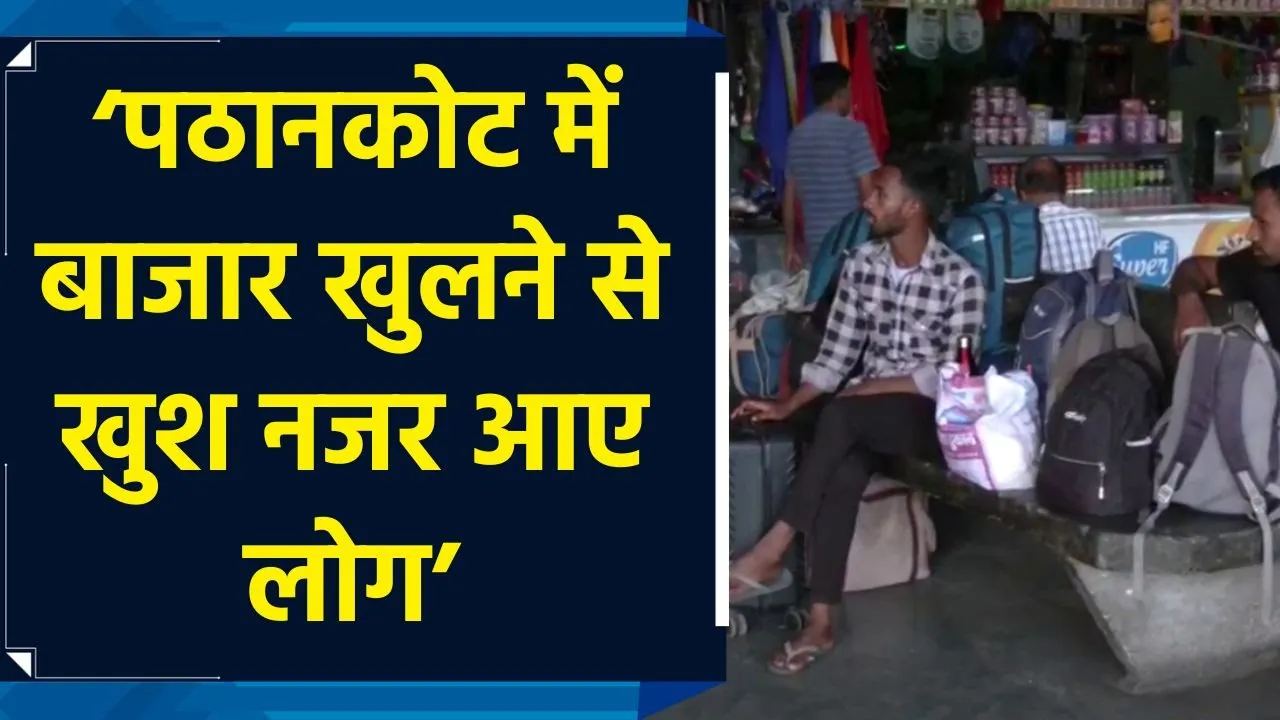 सीजफायर के बाद Pathankot के लोगों में खुशी की लहर