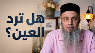 هل  ما شاء الله لا قوة إلا بالله  ترد العين  الشيخ يوضح الحقيقة   الشيخ أيمن عبد الجليل دندنها