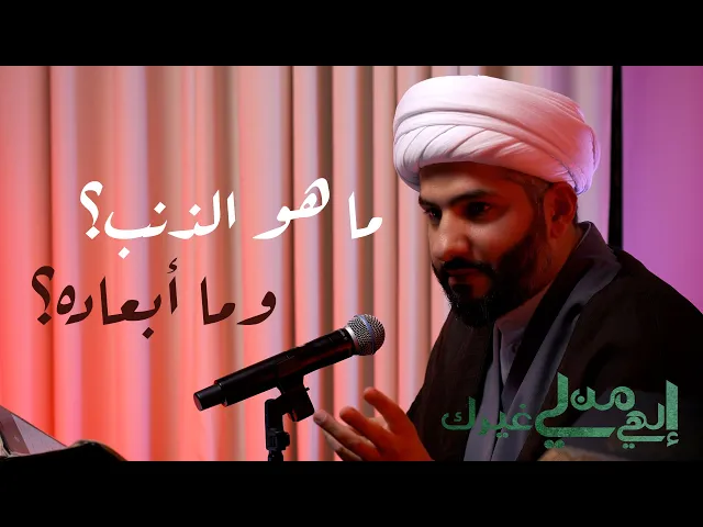 ⁣إلهي من لي غيرك | ما هو الذنب؟ وما أبعاده؟ | الشيخ الدكتور حسن البلوشي