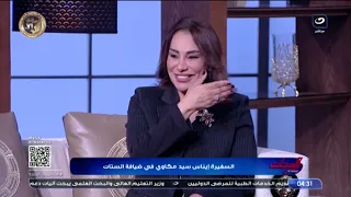 السفيرة إيناس سيد مكاوي تكشف كواليس أغنيه الأرض بتتكلم عربي لشيخ الملحنين 