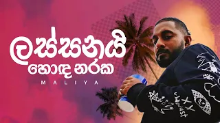 lassanai hoda naraka maliya lyrics video