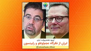 اپیزود هشتم مجموعۀ روایت ایران ایران از نظرگاه عجم اوغلو و رابینسون 