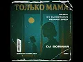 Download Lagu ТОЛЬКО МАМА - Remix by DJ BORMAN REMASTERED