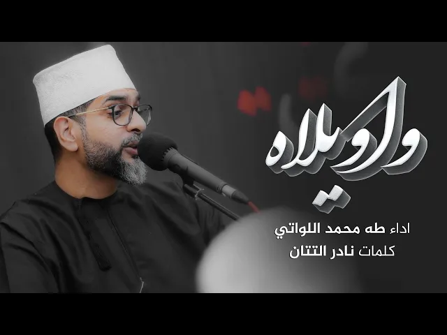 ⁣واويلاه | طه محمد اللواتي | الفقرة الثانية |  محرم 1447 هـ