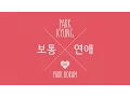 박경(PARK KYUNG) - 보통연애(Ordinary Love) Official Music video